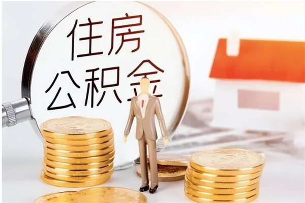 周口提封存公积金（如何提取封存账户的公积金）