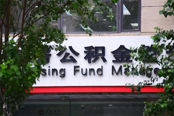 周口非户籍离职公积金取出（非户籍所在地公积金提取）