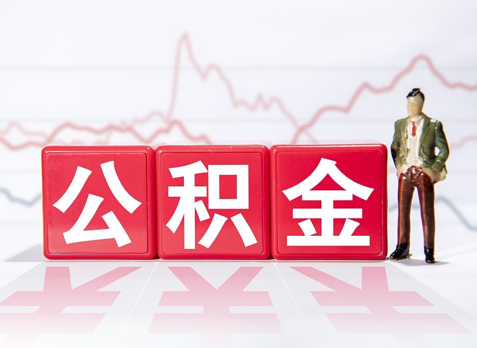 周口离职就可以取公积金吗（离职还可以取公积金吗）